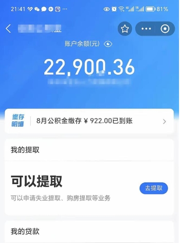 佛山怎么取5000公积金（公积金提取8400教程）